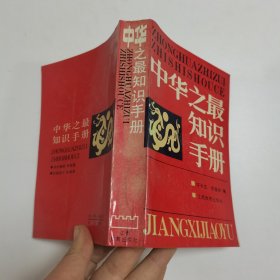 中华之最知识手册