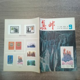 集邮 1981年第9期