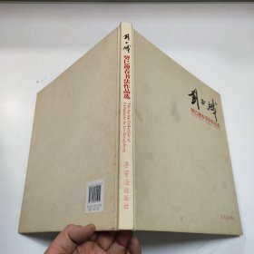 刘正成癸巳迎春书法作品选