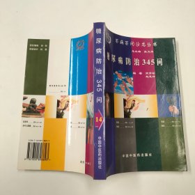 百病百问沙龙丛书：糖尿病防治345问