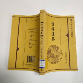 中国古典文化精华：资治通鉴（三）