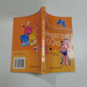 育儿金典 II 纠正不良习惯100问