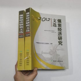 2012煤炭经济研究文选
