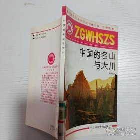 中国的名山与大川