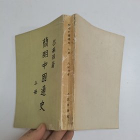 简明中国通史 上册
