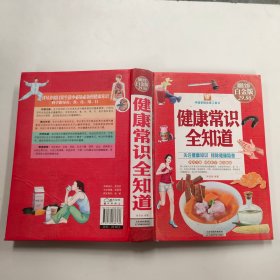 中国家庭必备工具书：健康常识全知道（超值全彩白金版）