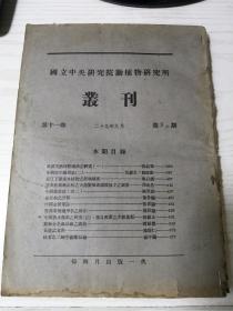 【民国英文书】国立中央研究院动植物研究所丛刊 第十一卷 二十九年九月 第五六期 我国天然林管理法之研究(一)等 缺一篇