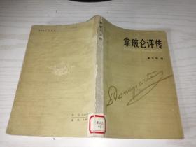 拿破仑评传.