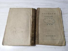 四角号码新词典 附笔画部首索引  54年版 无封面