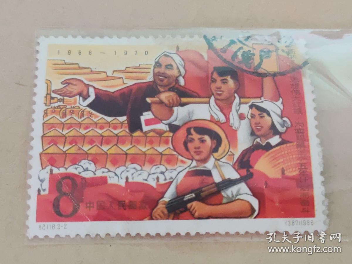 【纪字头邮票】纪118 2-2《高举毛泽东思想伟大红旗为实现第三个五年计划而奋斗》邮票 8分信销票一枚