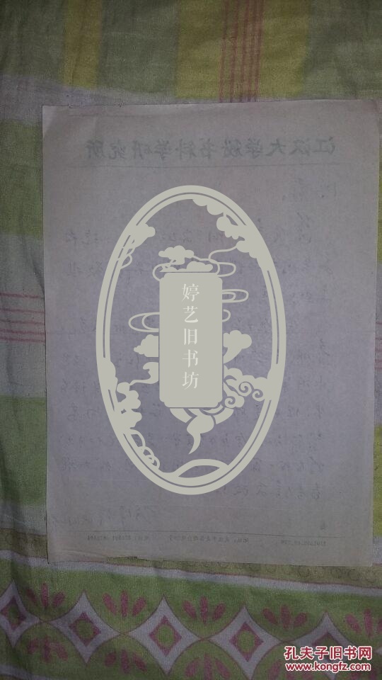 【老信札】湖北著名杂文家陈泽群信札2 一通一页无封【编043】