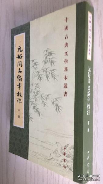 元好问文编年校注（全三册）：中国古典文学基本丛书