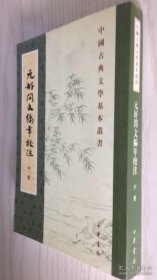 元好问文编年校注（全三册）：中国古典文学基本丛书