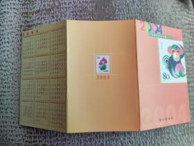 【老年历卡】2004纪特邮票发行计划（甲申年）年历片 折页