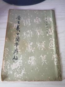 晋王羲之兰亭序帖