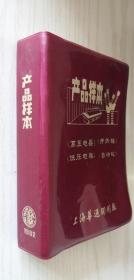 上海华通开关厂 产品样本（高压电器 低压电器 开关板 自动化）1982年版【软精】