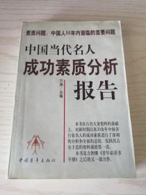 中国当代名人成功素质分析报告(上下)