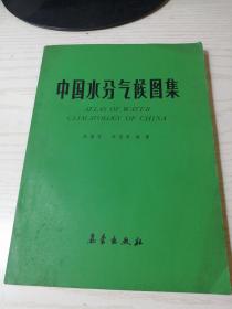 中国水分气候图集.