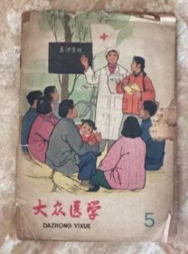 大众医学 1966 5 封面脱落 内页完整