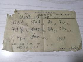【老处方】武汉市传染病医院（中医师汪绍庆）中药处方笺一张 1980年