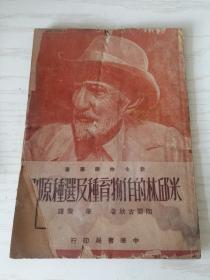 米邱林的作物育种及选种原则