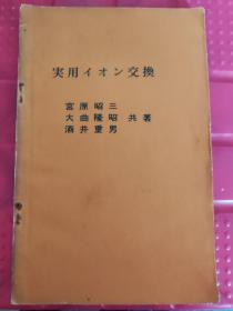 【日文原版】实用离子交换 宫原昭三 等著