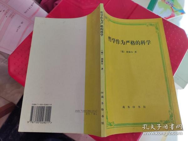 哲学作为严格的科学