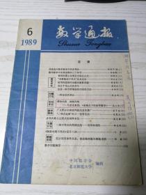 数学通报 1989年6月 吴大任签名本（收录有吴文《博洽内容 独特风格》）附 誊录稿20页（武汉教材学院舒湘芹）复印稿4页