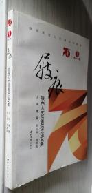 屐痕——陕西人艺话剧评论文集