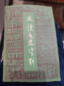 武汉文史资料（选辑）第十六辑  一九八四年第二辑（总第16辑）1984-2
