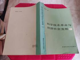 科学技术革命与经济社会发展 上 黄梦平 单本上册