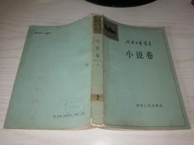 延安文艺丛书 第二卷 小说卷 上册