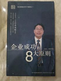 《企业成功的8大原则》VCD教程 8光盘（主讲人：宋新宇博士）