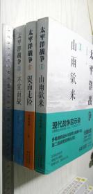 太平洋战争 1 山雨欲来 2 铤而走险 3 不宣而战 一二三 I II III 三册  青梅煮酒著