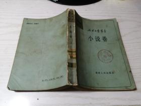 延安文艺丛书 第三卷 小说卷 下册