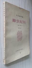 卞之琳诗集：雕虫纪历（1930-1958）（增订版）