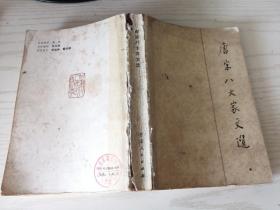 唐宋八大家文选