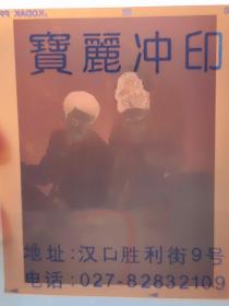 【彩色底片】婚纱艺术照（婚纱礼服、旗袍唐装）彩色十五张、黑白二张（汉口宝丽）6*4.5公分底片