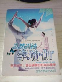 《从零开始学瑜伽》6DVD+6CD 12碟装