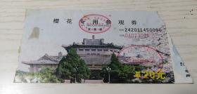 【老门券收藏】湖北地方旅游门票 武汉大学樱花专用参观券