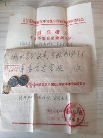 【**实寄封】1970年 陕西省汉中地区证明函一页 贴标签无邮戳“敬祝毛主席万寿无疆”【编040】