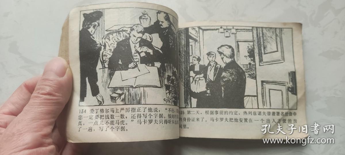 【绘画版连环画】一颗铜纽扣 无封面封底扉页尾页