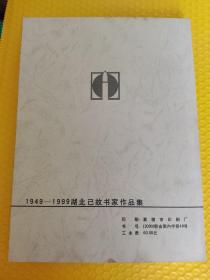 1949——1999湖北已故书家作品集（张难先 沈肇年 刘赜 董必武 唐醉石等18位）