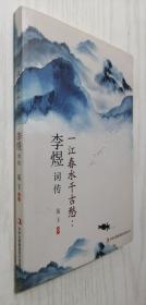 一江春水千古愁：李煜词传