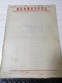 【民间文艺资料】湖北省通俗文学学会成员名录（1985年9月）