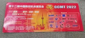 【明信片】第十二届中国数控机床展览会（北京商函-21邮戳实寄片）