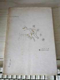 流云小诗：叢書系列：宗白華著譯精品選