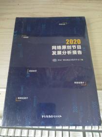 2020网络原创节目发展分析报告 正版新书塑封