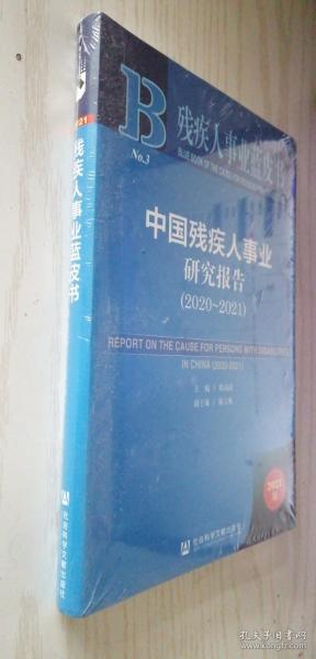 残疾人事业蓝皮书：中国残疾人事业研究报告（2020~2021）