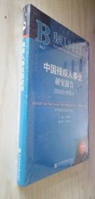 残疾人事业蓝皮书：中国残疾人事业研究报告（2020~2021） 正版新书塑封